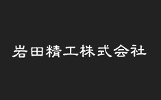 岩田精工株式会社